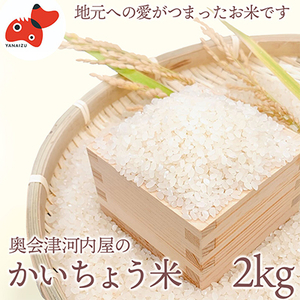 【令和5年産】食味値80以上!会津・柳津産コシヒカリ「かいちょう米」2kg【1466979】