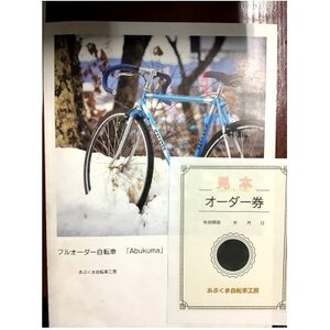 フルオーダークロモリ自転車「Abukuma」の製作代に使えるオーダー券 【3,000円】【1474933】