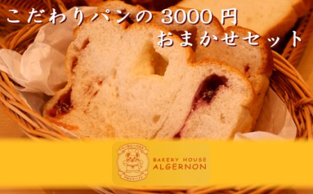 005f001 こだわりパンの3000円おまかせセット
