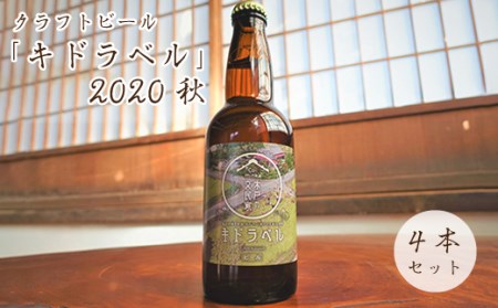 027f001 【限定60式】クラフトビール「キドラベル」2020秋　4本セット