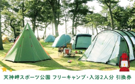 天神岬スポーツ公園 フリー キャンプ ・入浴2人分引換券　014f053