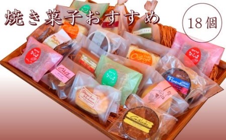焼き菓子おすすめ18個入セット　006f012