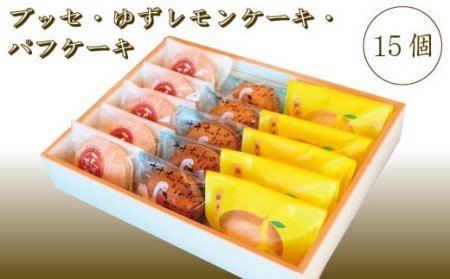 ブッセ・ゆずレモンケーキ・パフケーキ 15個入セット　006f014