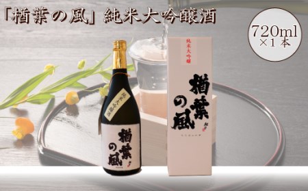 2022年産米 使用 「楢葉の風」 純米大吟醸 酒 720ml 1本　014f042
