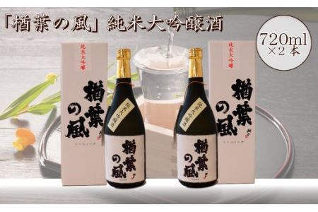 2022年産米 使用 「楢葉の風」 純米大吟醸 酒 720ml 2本　014f043