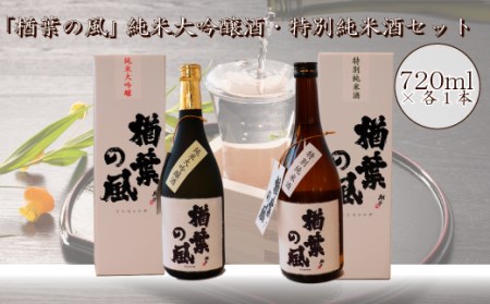 2022年産米 使用 「楢葉の風」 純米大吟醸 酒 ・ 特別純米 酒 セット 720ml 各1本　014f044