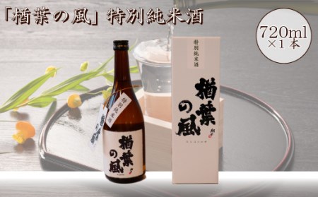 2022年産米 使用 「楢葉の風」 特別純米 酒 720ml 1本　014f045