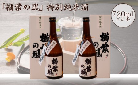 2022年産米 使用 「楢葉の風」 特別純米 酒 720ml 2本　014f046