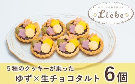 ゆず＆生チョコのタルトに5種のクッキー？！『花柚子ちよ子』6個入り　030f001