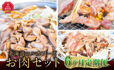 【6ヶ月定期便】北海道マルカフーズお肉セット_02880