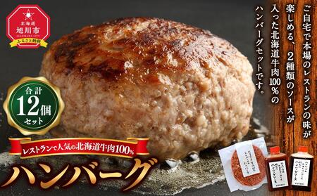 レストランで人気の北海道牛肉100％ハンバーグ12個セット（2種のソース付）_03451