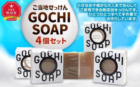 ご当地せっけん　GOCHI SOAP　4個セット_03427