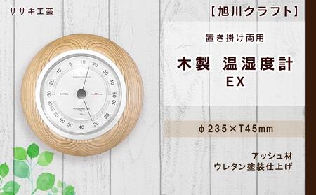 【ギフト用】【旭川クラフト】【置き掛け両用】 木製 温湿度計 EX / ササキ工芸_04022
