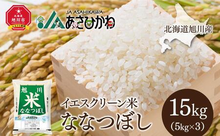【令和5年産】北海道旭川産 イエスクリーン米ななつぼし 15kg（5kg×3）_01168