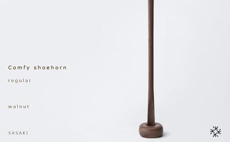 【父の日ギフト】Comfy shoehorn -  regular　walnut/SASAKI【旭川クラフト(木製品/靴べら)】コンフィーシューホーン / ササキ工芸_04137
