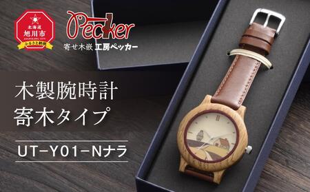 木製腕時計　寄木タイプ　ＵＴ－Ｙ０１－Ｎナラ_01356