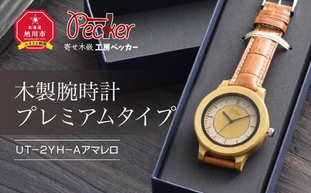 木製腕時計　プレミアムタイプ　ＵＴ－２ＹＨ－Ａアマレロ_01358