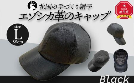 北国の手づくり帽子「エゾシカ革のキャップ」／ブラックLサイズ