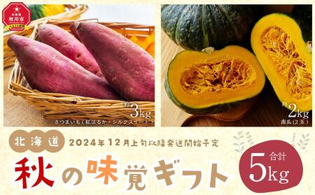 【先行予約】北海道 秋の味覚ギフト さつまいも＋かぼちゃセット（合計5kg）（2024年12月上旬発送開始予定）_02159