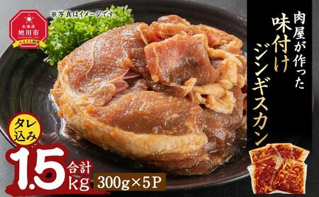 肉屋が作った！味付けジンギスカン　300ｇ（タレ込み）×５パック計1.5kg_03189