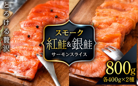 食べ比べセット 紅鮭 シルバーサーモン スモークサーモン スライス 各200g×2パック 計800g 魚介 海鮮 おつまみ おかず 北海道 知内