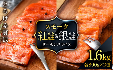 食べ比べセット 紅鮭 シルバーサーモン スモークサーモン スライス 各200g×4パック 計1.6㎏魚介 海鮮 おつまみ おかず 北海道 知内