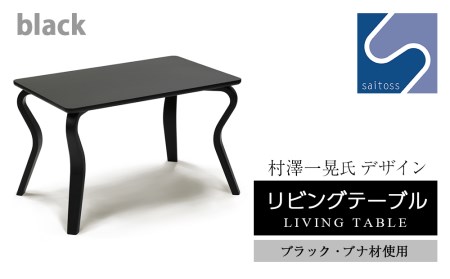 村澤 一晃氏デザイン「リビングテーブル」ブラック・ブナ材使用 《齋藤製作所》