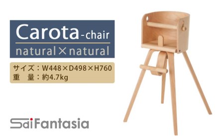 「Carota-chair～カロタチェア～」ナチュラル×ナチュラル 《齋藤製作所》