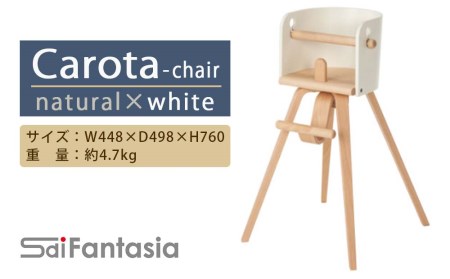 「Carota-chair～カロタチェア～」ナチュラル×白 《齋藤製作所》