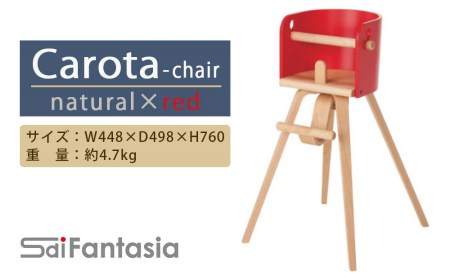 「Carota-chair～カロタチェア～」ナチュラル×赤 《齋藤製作所》
