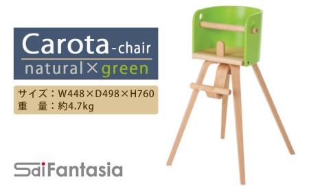 「Carota-chair～カロタチェア～」ナチュラル×緑 《齋藤製作所》