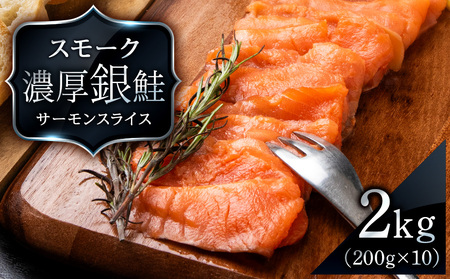 スモーク シルバー サーモン スライス 200g×10パック 計2kg 銀鮭 鮭 魚介 おつまみ おかず 北海道 知内