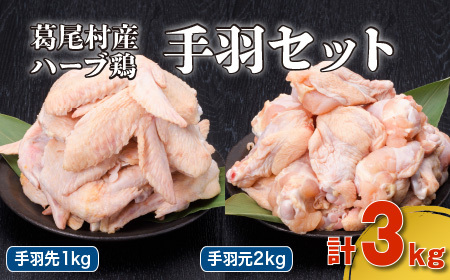 葛尾村産ハーブ鶏手羽３㎏セット　手羽先５００g×２パック・手羽元５００g×４パック　鶏肉　冷凍