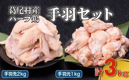 葛尾村産ハーブ鶏手羽３㎏セット　手羽先５００g×４パック・手羽元５００g×２パック　鶏肉　冷凍