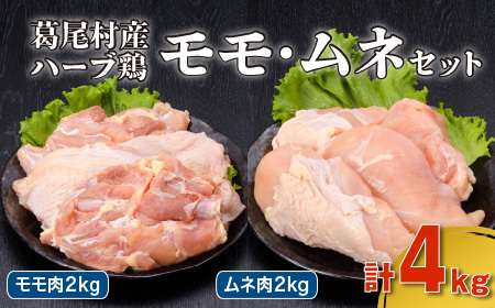 葛尾村産ハーブ鶏モモ肉・ムネ肉４㎏セット　モモ肉５００g×４パック・ムネ肉５００g×４パック　鶏肉　冷凍