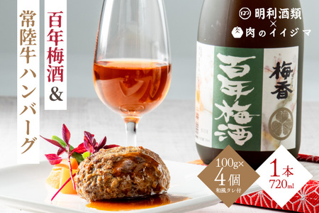 ZZ-1　【明利酒類×肉のイイジマ】百年梅酒＆常陸牛ハンバーグ