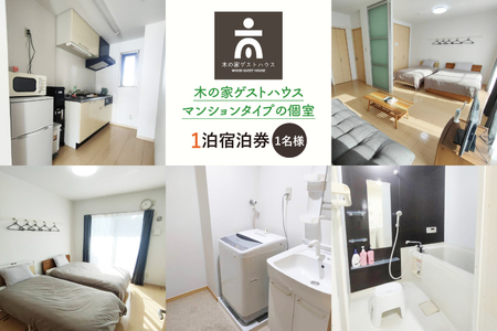 IO-5　【期間限定】木の家ゲストハウスマンションタイプの個室１泊宿泊券