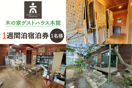 IO-7　【期間限定】木の家ゲストハウス本館１週間宿泊券
