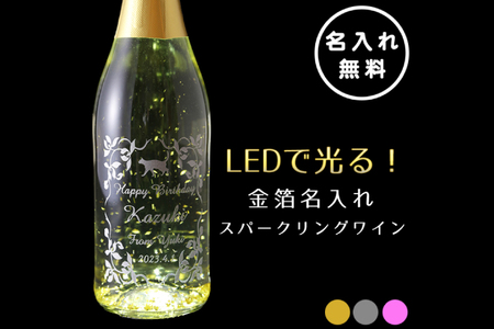 HW-9 【備考欄確認】LEDで光る！金箔舞う猫の名入れ彫刻スパークリングワイン