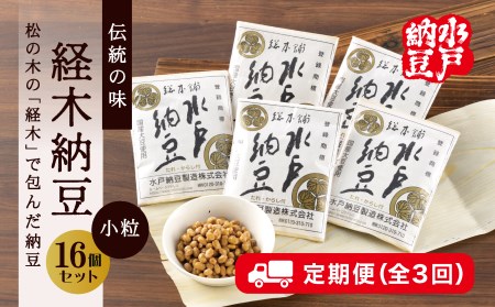 DL-12　〈定期便/全3回〉伝統の味　経木納豆16個入り【水戸納豆】