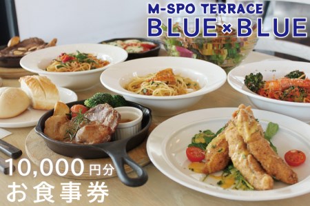 BV-1　M-SPOTERRACE　BLUE×BLUEお食事券1万円分