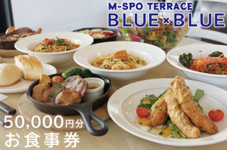 BV-3　M-SPOTERRACE　BLUE×BLUEお食事券5万円分