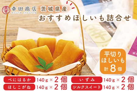 CR-2　幸田商店　おすすめほしいも詰合せ ≪スイートポテト おいも スイーツ 干し芋 干しいも さつまいも べにはるか おやつ 無添加 無着色 自然食品 自然派≫