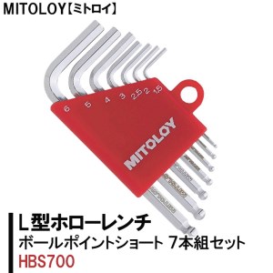 DJ-1　MITOLOY（ミトロイ）L型ホローレンチ　ボールポイントショート 7本組セット　HBS700【六角棒レンチ　工具】
