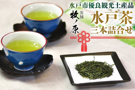 BX-3　◆水戸市優良観光土産品！「水戸茶」三本詰合せ