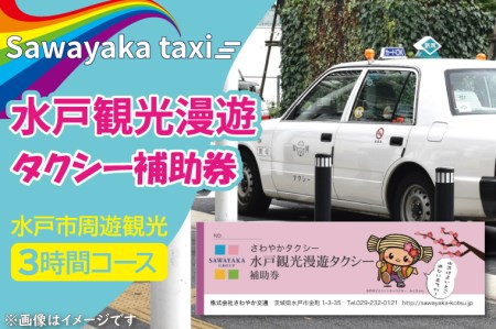CE-2　水戸観光漫遊タクシー補助券