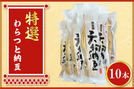 CV-5　笹沼五郎商店　特選わらつと納豆×１０本　良質な稲わら使用　上品な小粒納豆
