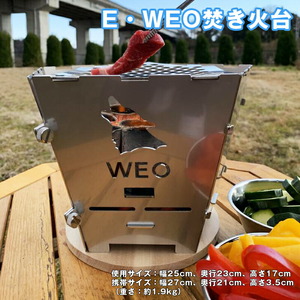 E-7　E・WEO焚き火台