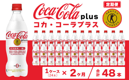 【2ヶ月定期便】コカ・コーラ(Coca-Cola) [トクホ] コカ・コーラ プラス 470ml×24本 ※離島への配送不可