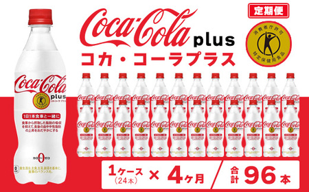 【4ヶ月定期便】コカ・コーラ(Coca-Cola) [トクホ] コカ・コーラ プラス 470ml×24本 ※離島への配送不可